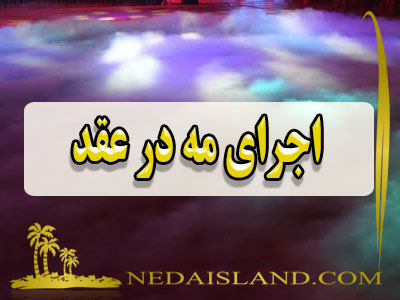 اجرای مه در عقد