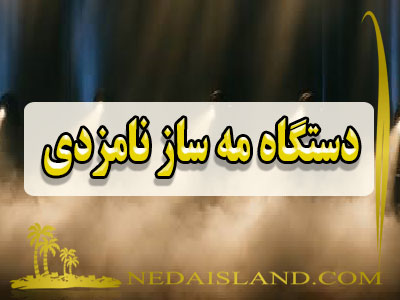 دستگاه مه ساز نامزدی