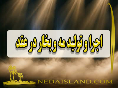 اجرا و تولید مه و بخار در عقد