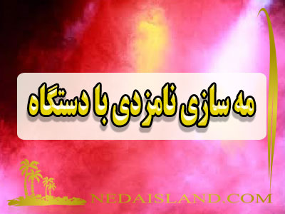 مه ‌سازی نامزدی با دستگاه