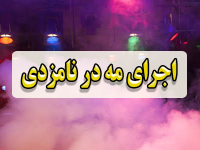 اجرای مه در نامزدی