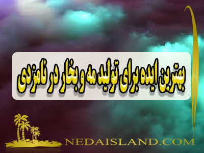 بهترین ایده برای تولید مه و بخار در نامزدی