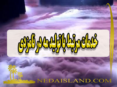 خدمات مرتبط با تولید مه در نامزدی
