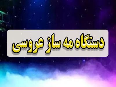 دستگاه مه ساز عروسی
