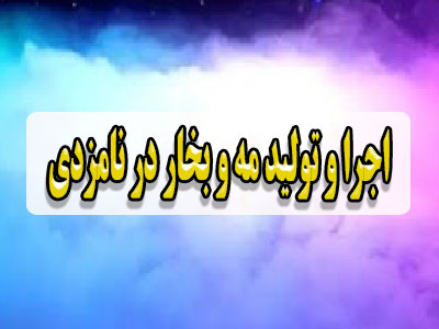 اجرا و تولید مه و بخار در نامزدی