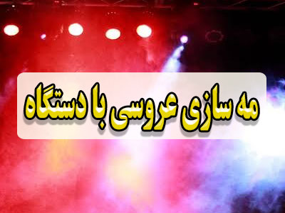 مه ‌سازی عروسی با دستگاه