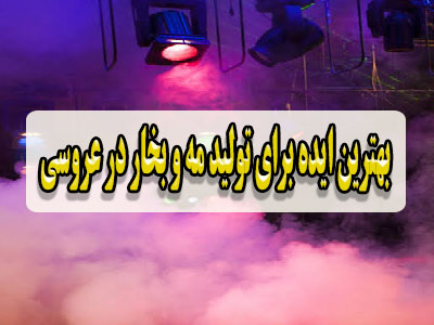 بهترین ایده برای تولید مه و بخار در عروسی