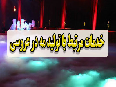 خدمات مرتبط با تولید مه در عروسی