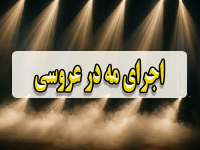 اجرای مه در عروسی