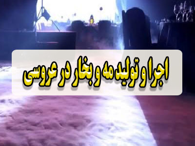 اجرا و تولید مه و بخار در عروسی