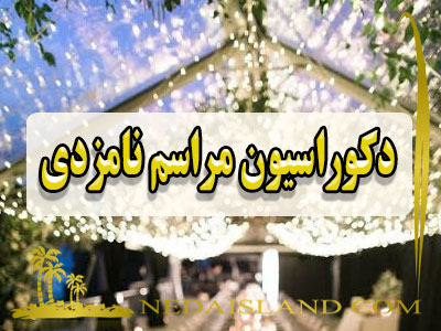 دکوراسیون مراسم نامزدی