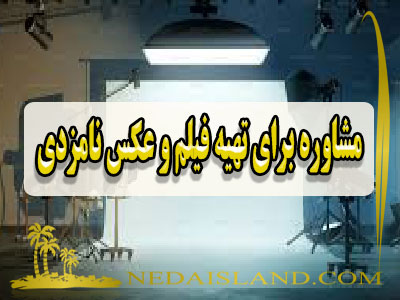 مشاوره برای تهیه فیلم و عکس نامزدی