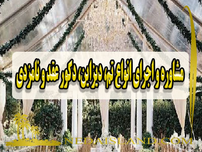مشاوره و اجرای انواع تم، دیزاین، دکور عقد و نامزدی