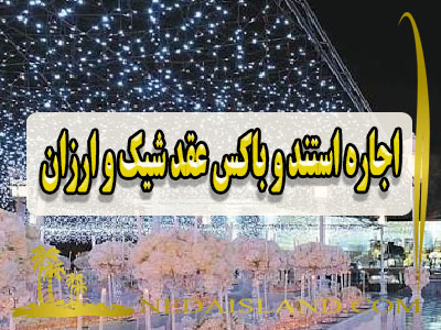 اجاره استند و باکس عقد شیک و ارزان