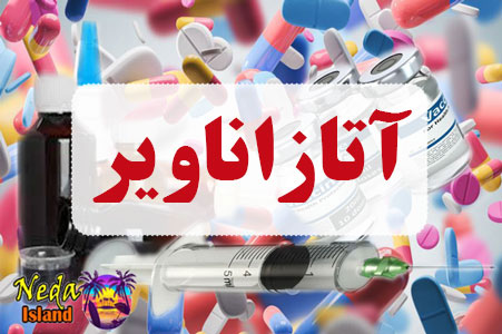 داروی آتازاناویر