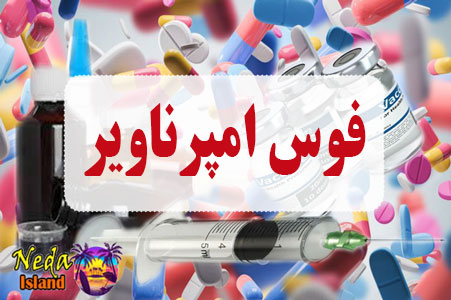داروی فوس امپرناویر