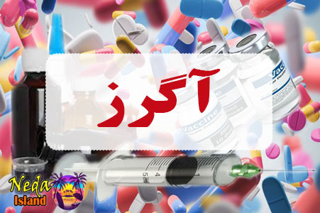 داروی آگرز