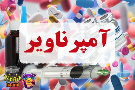 داروی آمپرناویر