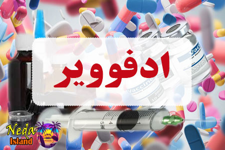 داروی ادفوویر