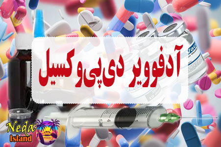 داروی آدفوویر دی‌پی‌وکسیل
