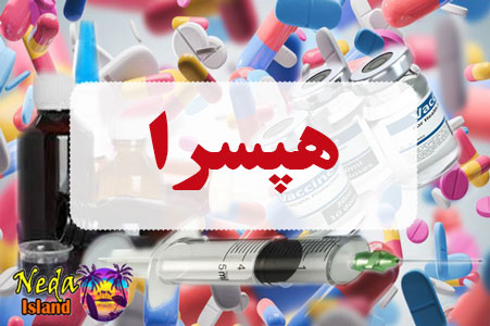 داروی هپسرا