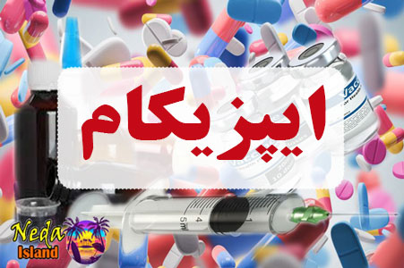 داروی ایپزیکام