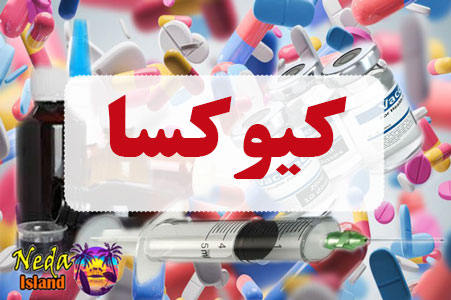 داروی کیوکسا