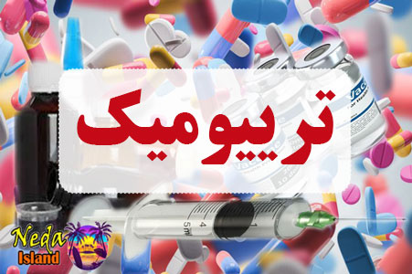 داروی ترییومیک