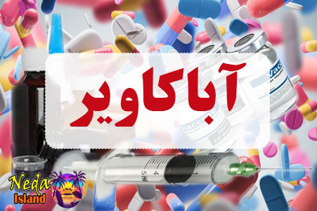 داروی آباکاویر