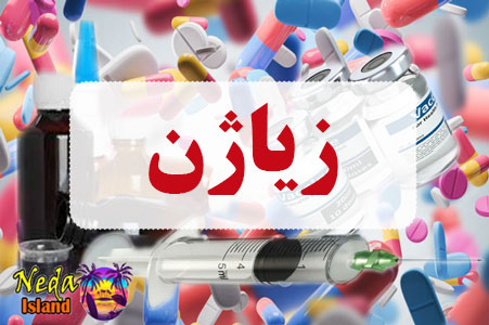داروی زیاژن