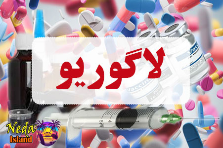 داروی لاگوریو