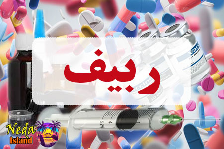 داروی ربیف