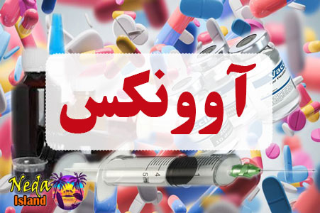 داروی آوونکس