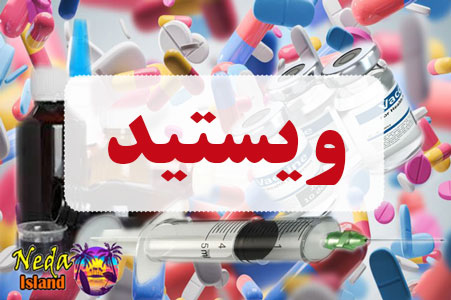 داروی ویستید