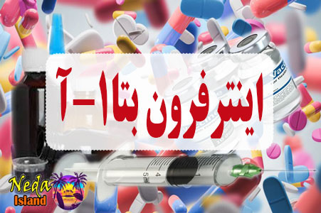 داروی اینترفرون بتا-1آ