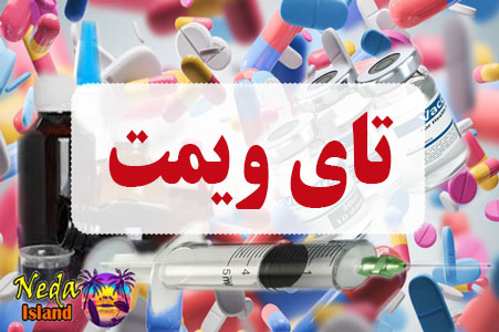 داروی تای‌ ویمت