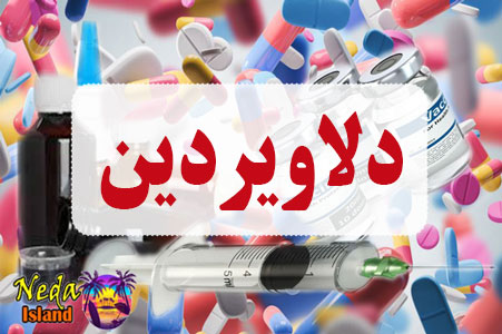 داروی دلاویردین