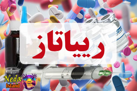 داروی رییاتاز