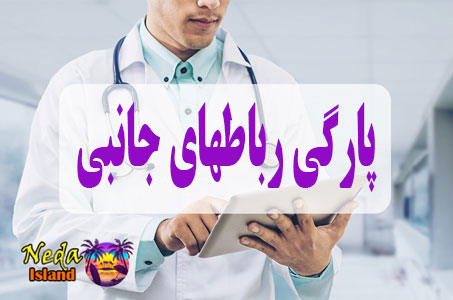 بيماري پارگی رباطهای جانبی یا MCL/LCL Tear چيست