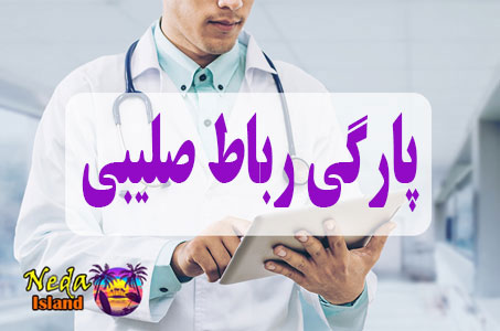 بيماري پارگی رباط صلیبی یا ACL یا PCL Tear چيست