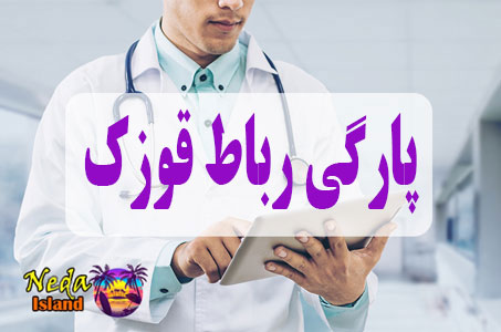 بيماري پارگی رباط قوزک پا Torn ankle ligament چيست