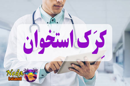 بيماري کِرک استخوان یا Cracked Bone چيست
