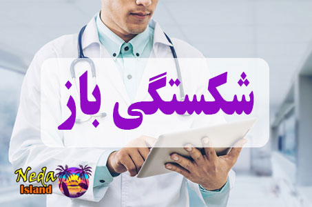 بيماري شکستگی باز یا Compound Fracture چيست