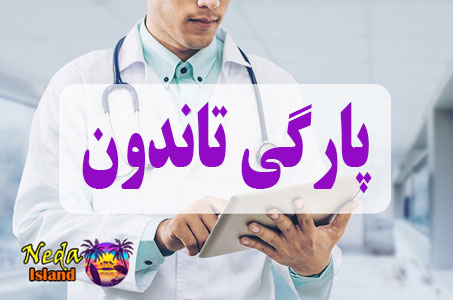 بيماري پارگی تاندون یا Tendon rupture چيست