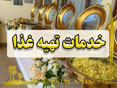 خدمات تهیه غذا