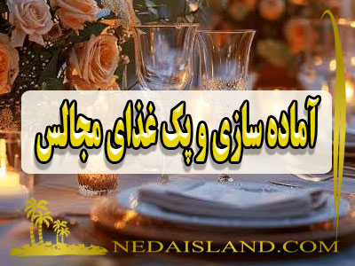 آماده سازی و پک غذای مجالس