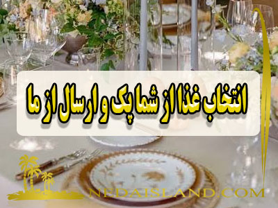 انتخاب غذا از شما پک و ارسال از ما