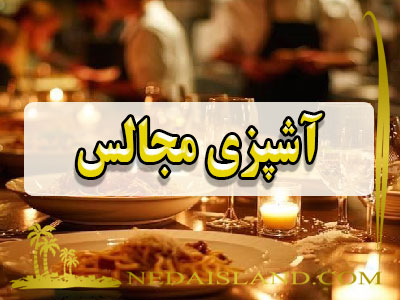 آشپزی مجالس