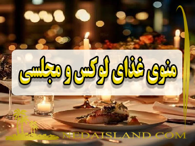 منوی غذای لوکس و مجلسی