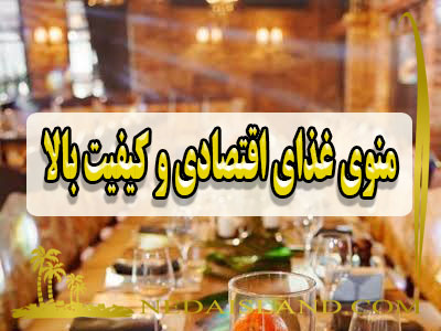 منوی غذای اقتصادی و کیفیت بالا